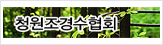 청원조경수협회
