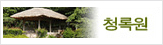 청록원