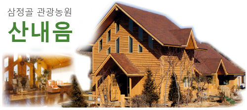 삼정골 관광 농원